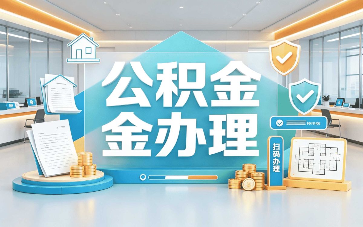 延安公积金离职提取需要什么材料别白跑