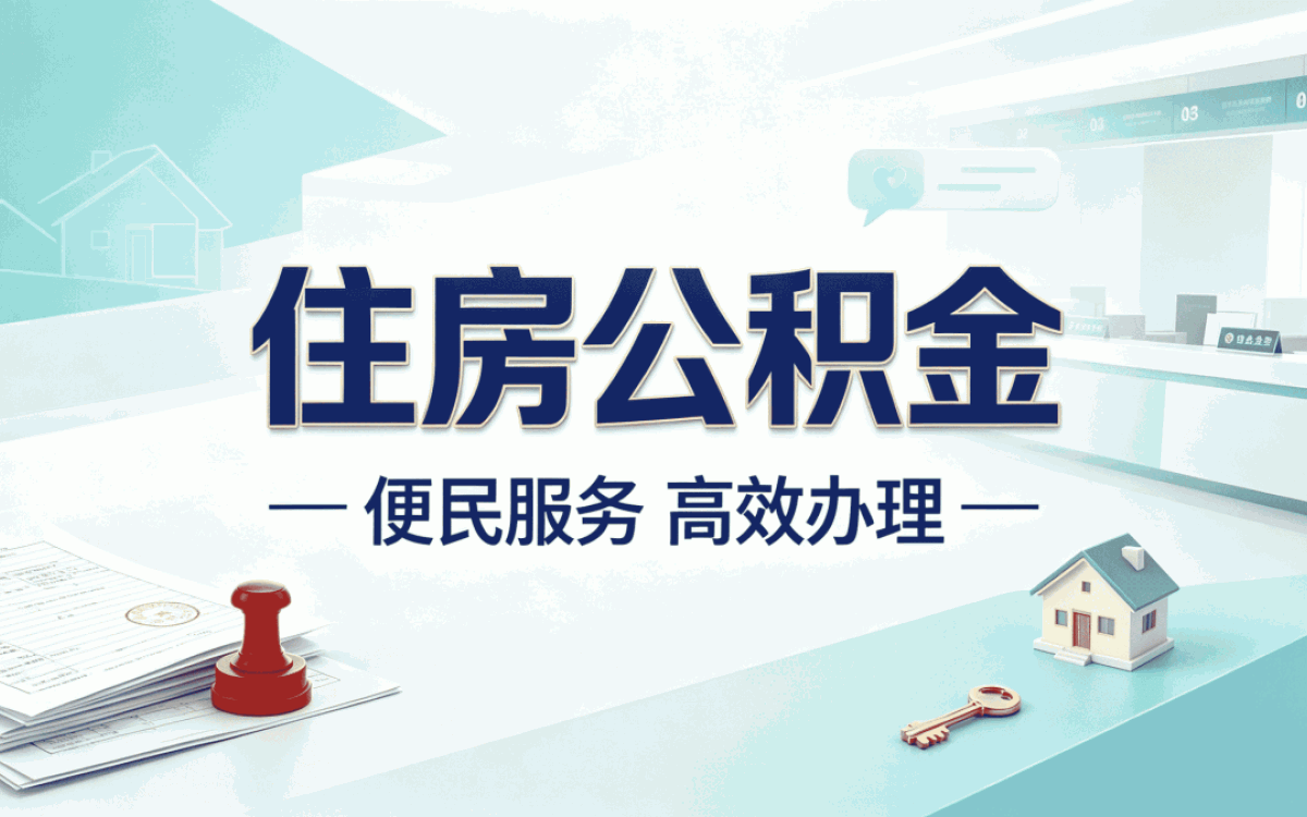 延安公积金代办取带啥材料去哪办